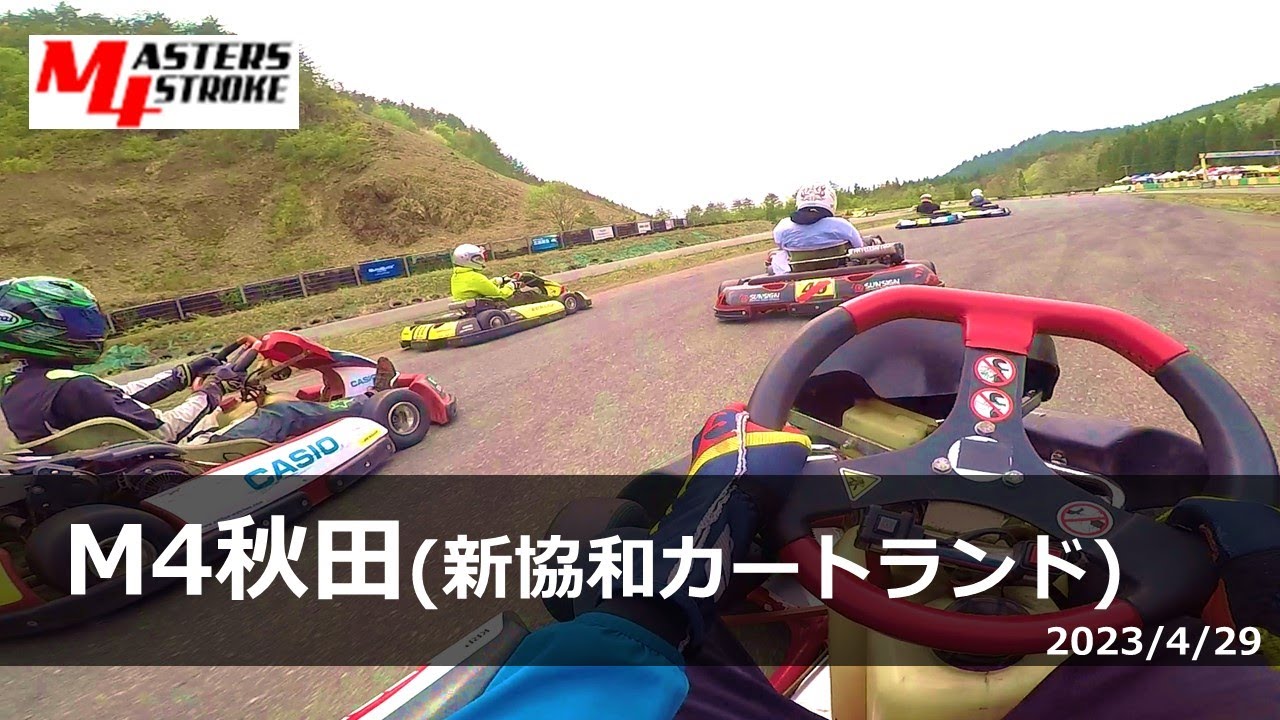 M4秋田 新協和カートランド 爆速マシンでオーバーテイク祭り2023/4/29