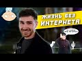 Как жить без интернета?