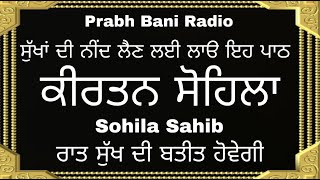ਸੁੱਖਾਂ ਦੀ ਨੀਂਦ ਲੈਣ ਲਈ ਸਰਵਣ ਕਰੋ ਸੋਹਿਲਾ ਸਾਹਿਬ | sohila sahib