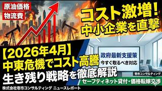 2026年4月号】中東情勢激化で中小企業を直撃するコスト高騰｜政府の