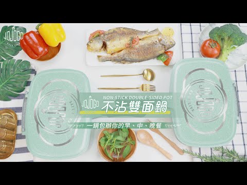 JOJOGO 牛油果綠不沾雙面鍋