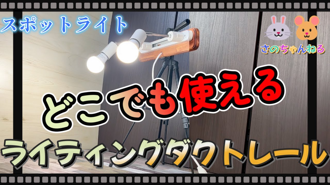 【ダイソーDIY】どこでも使えるダクトレールとスポットライト!ダイソー製品を魔改造。電源があれば撮影照明やキャンプの照明にお洒落に使えます