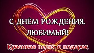 С Днем Рождения, Любимый! ❤️ Песня! 🎁 Красивое поздравление мужу