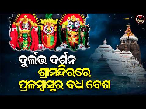 ଶ୍ରୀମନ୍ଦିରରେ ପ୍ରଲମ୍ବାସୁର ବଧ ବେଶ.. | Pralambasura Badha Besha | Jagannath Temple | S J D