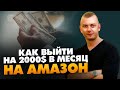 Как зарабатывать на Амазон 2000$/мес.? Сколько времени и средств нужно инвестировать? // 16+