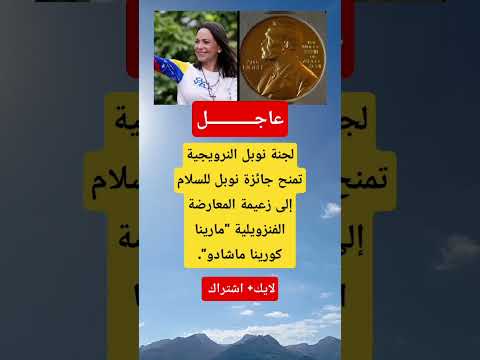 عاجل لجنة نوبل تمنح جائزة السلام لمعارضة فنزويلا وسط صدمة ترامب