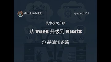 技术栈大升级：Vue3 到 Nuxt3（1）基础知识篇