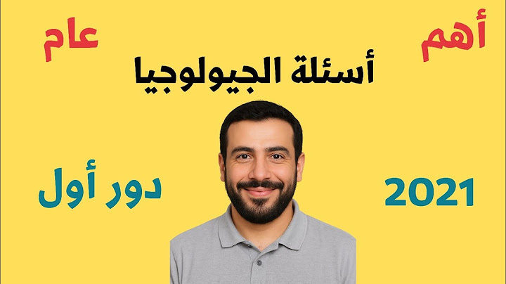 أهم أسئلة امتحانات الجيولوجيا دور أول ٢٠٢١ | السنوات السابقة محلولة بدقة | ثالثة ثانوي عام