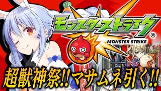 【モンスト】新春限定マサムネ！オーブ１０００個で超獣神祭引くぞ！ぺこ！【ホロライブ/兎田ぺこら】