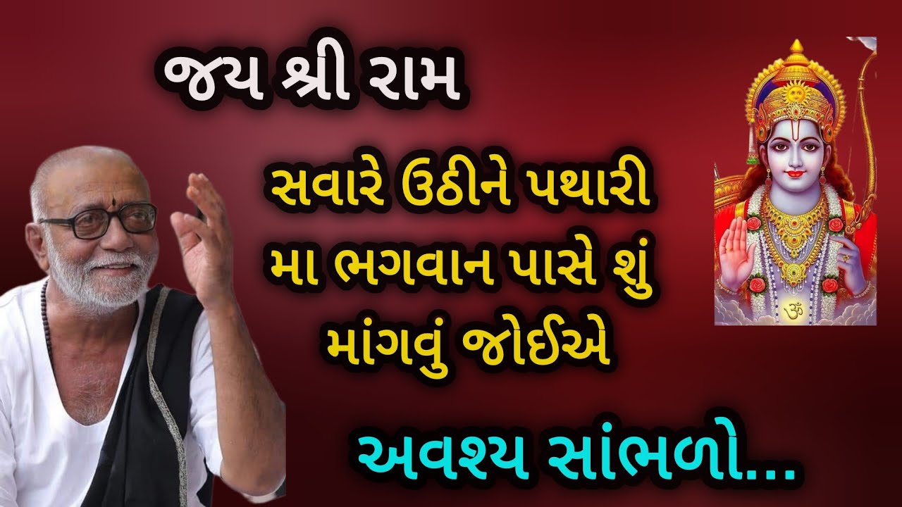 સવારે ઊઠીને પથારીમાં ભગવાન પાસે શું માગવુ જોઈએP moraribapu katha #jayshreeram #viralvideo 