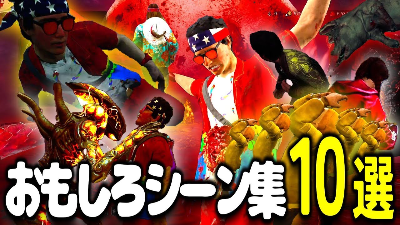 【DBD】デッドバイデイライトおもしろシーン１０選