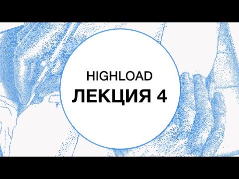 4. HIGHLOAD. Сетевой стек | Технострим