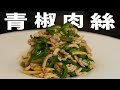 【菰田流】こだわりをギュッと詰め込んだ青椒肉絲教えちゃいます