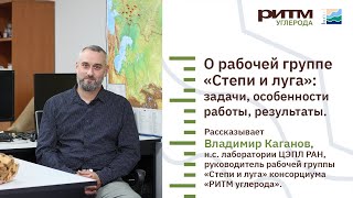 Владимир Каганов о группе «Степи и луга» консорциума «РИТМ углерода»