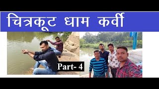 Chitrakoot Dham || Part-4 || चित्रकूट धाम कर्वी ||