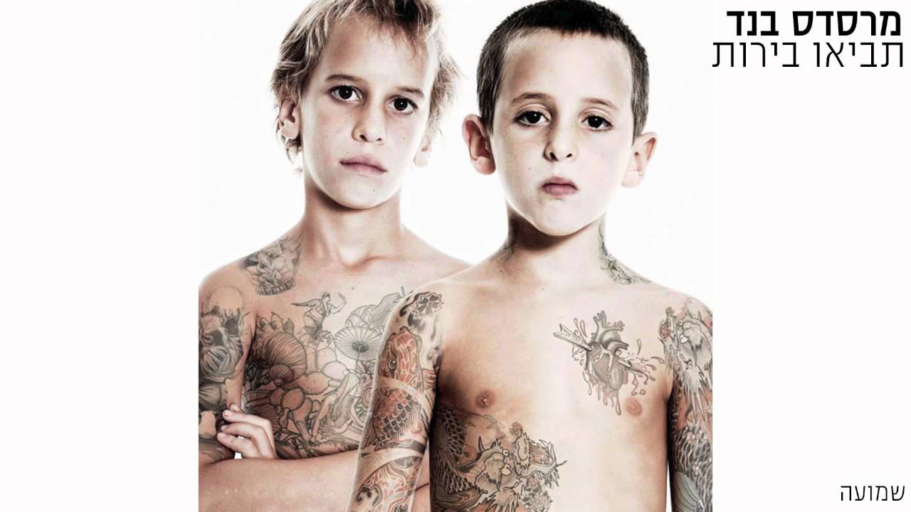 מרסדס בנד - שמועה