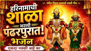 Hari Namachi Shala Bharli New Bhakti Song 2026 |हरिनामाची शाळा भरली #पंढरपूर #वारी२०२६  #विठ्ठल 