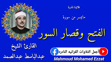 الشيخ عبدالباسط عبدالصمد تلاوة نادرة من سورة الفتح وقصار السور من أسيوط عام 1975م جودة عالية