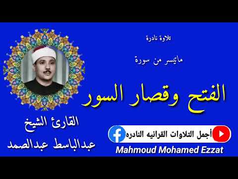 الشيخ عبدالباسط عبدالصمد تلاوة نادرة من سورة الفتح وقصار السور من أسيوط عام 1975م جودة عالية الشيخ عبدالباسط عبدالصمد تلاوة نادرة من سورة الفتح وقصار السور من أسيوط عام 1975م جودة عالية