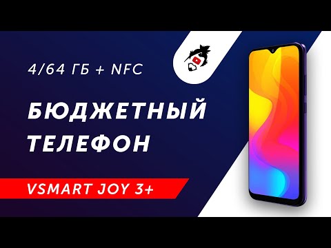ЛУЧШИЙ ТЕЛЕФОН ДО 10 000 РУБЛЕЙ С NFC? СМАРТФОН VSMART JOY 3+