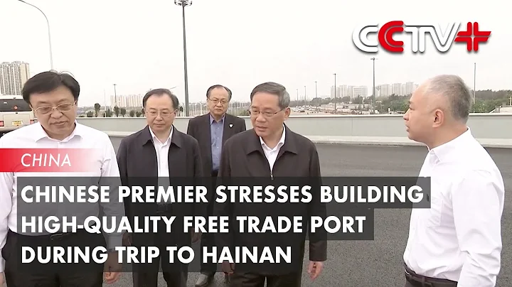 Chinese Premier Stresses Building High-quality Free Trade Port During Trip to Hainan - DayDayNews