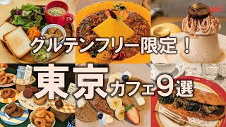 【東京グルテンフリー9選】カフェ巡りで始める健康体験！東京の名店をご紹介！