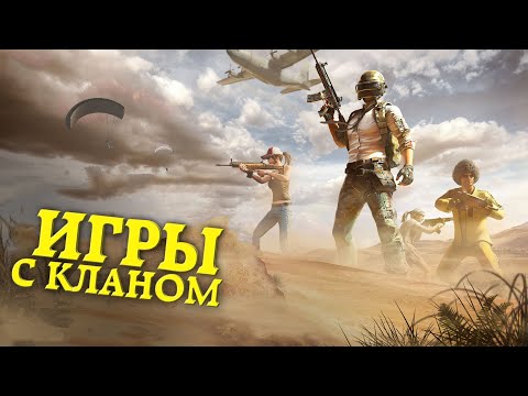 Видео: В ИГРУ ВВЕДУТ КЛАНОВЫЕ БИТВЫ ᐅ PUBG BATTLEGROUNDS | пабг стрим На Русском без мата