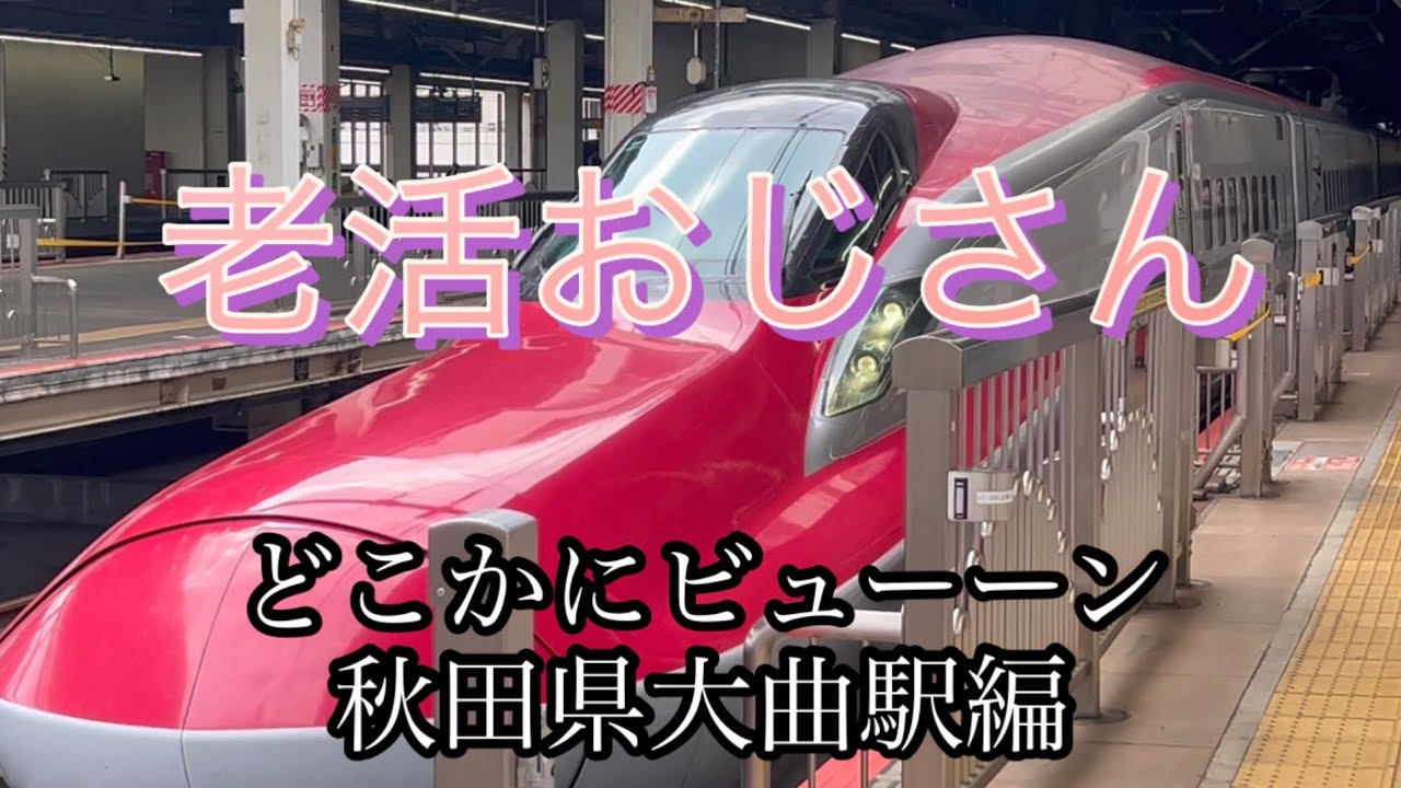 老活　どこかにビューーン秋田県大曲駅の旅