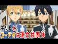 【SAOAL アリリコ】キリトとユージオは運命共同体【アリシゼーション リコリスAlicization Lycoris】