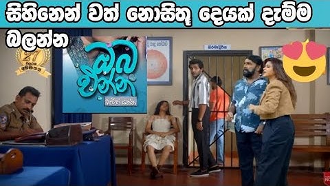 Oba Enna Awith Yanna - ඔබ එන්න ඇවිත් යන්න | Episode 17 | 2025-07-14| Hiru TV