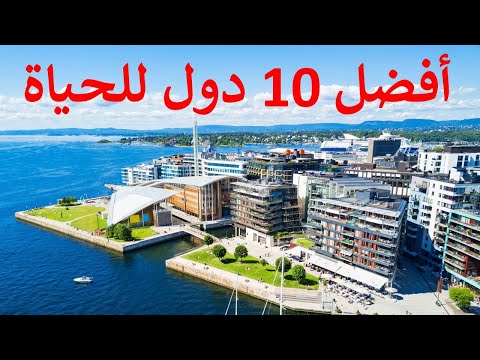 أفضل 10 دول فى مؤشرات جودة الحياة و رفاهية المعيشة