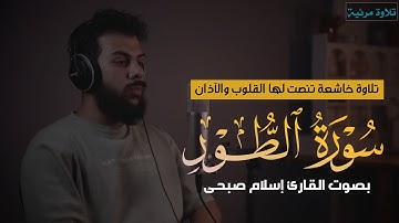 سورة الطور كاملة ومكتوبة ومترجمة |تلاوة مرئية تأخدك إلى عالم آخر | بصوت القارئ إسلام صبحى
