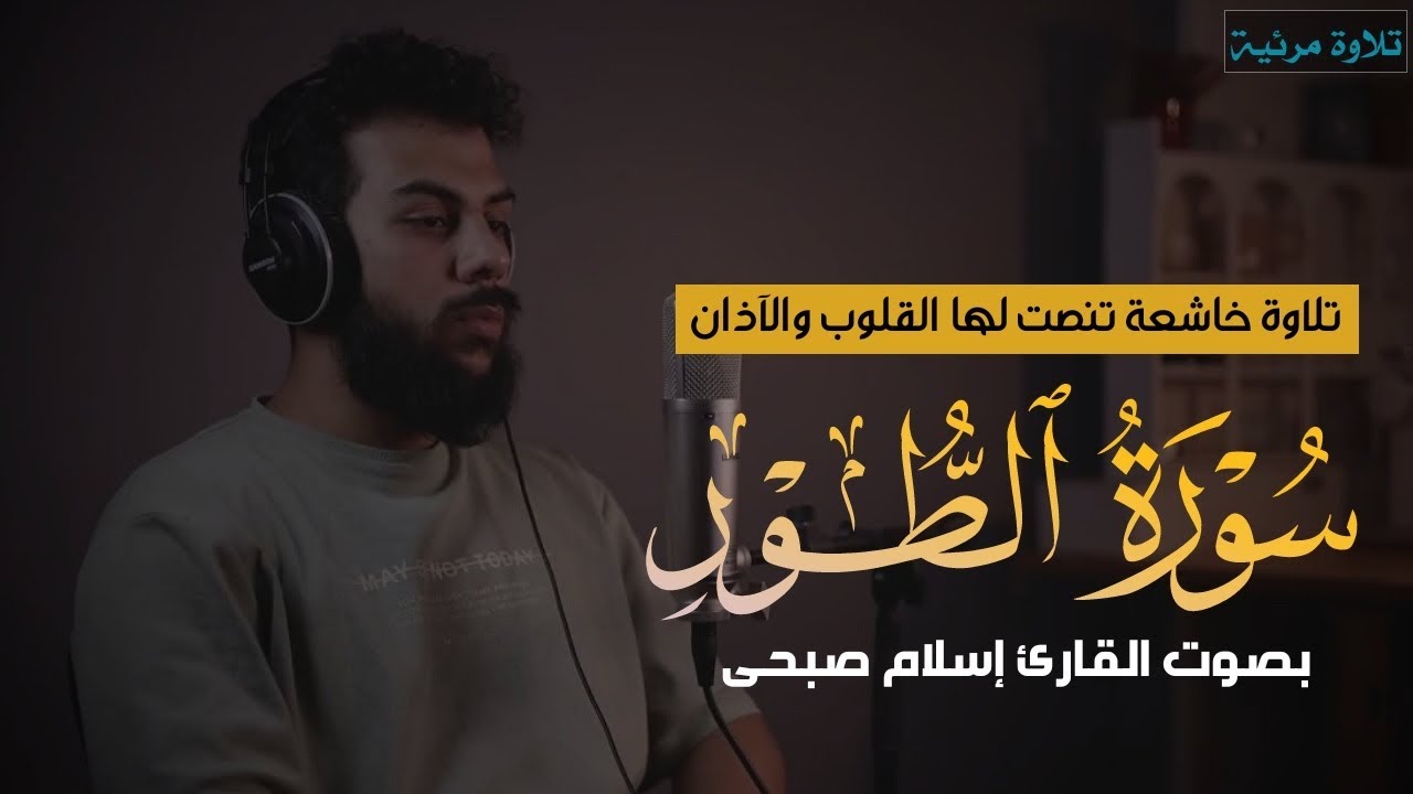 سورة الطور كاملة ومكتوبة ومترجمة |تلاوة مرئية تأخدك إلى عالم آخر | بصوت القارئ إسلام صبحى