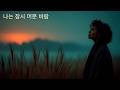 DLEJ 나는 잠시 머문 바람 