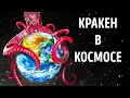 Что, если бы гигантский кракен жил в космосе