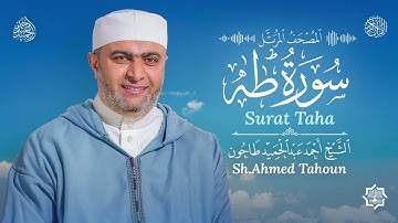 سورة طه / القارئ أحمد عبدالحميد طاحون / المصحف المرتل من الصلاة 1447ه / Surat Taha / AhmedTahoun 