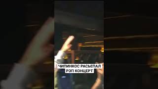 Чипинкос расьепал на рэп концерте !!!!