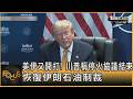 美伊又開打! 川普稱停火協議結束 恢復伊朗石油制裁｜方念華｜FOCUS全球新聞20260708 @tvbsfocus