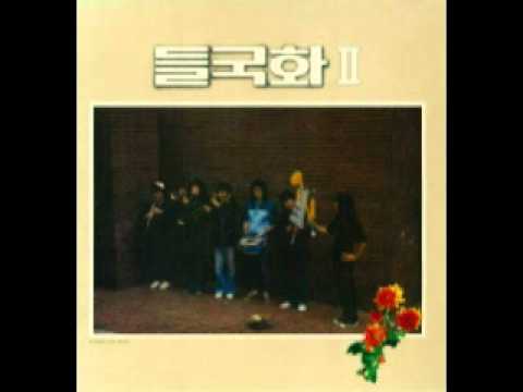 제발-들국화