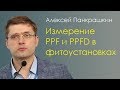 Измерение PPF и PPFD в фитоустановках