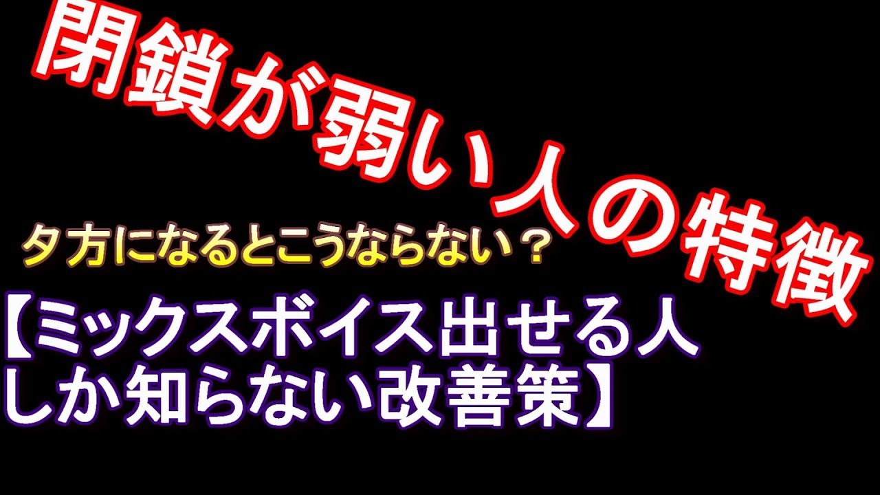 閉鎖が弱い人の特徴 細かく説明 危険あり Youtube