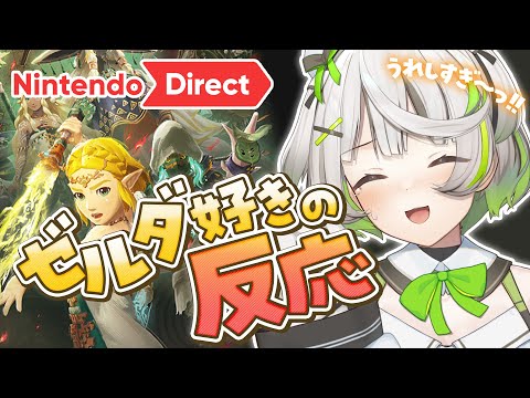 ┆ ニンダイ反応 ┆ ゼルダ無双 封印戦記 に涙するゼルダファン ┆Nintendo Direct Switch 2 2025.4.2 / 2025.7.31 〖 綿咲もか / 新人VTuber 〗