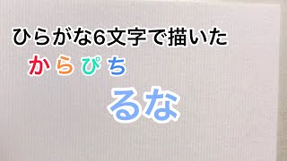 【からぴち】ひらがな6文字で描いたるな