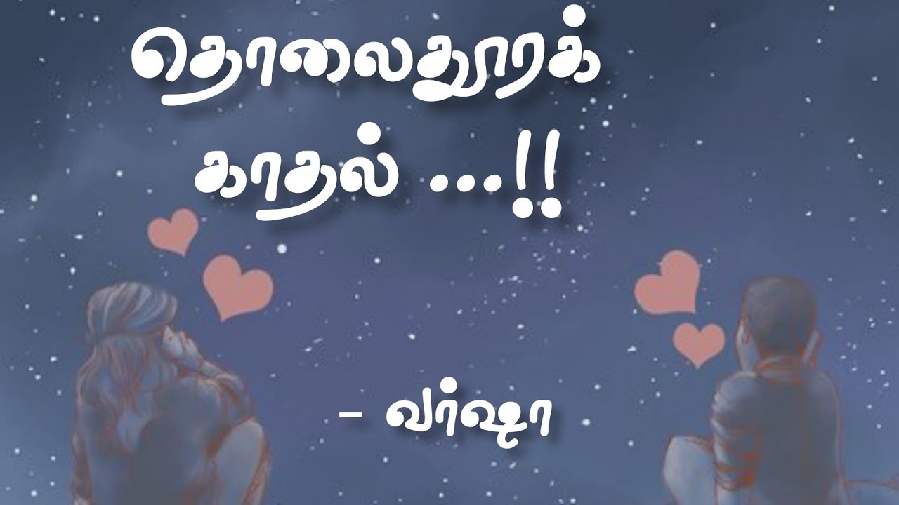 தொலைதூரக் காதல் - காதல் கவிதை | Tamil Kavithai | Long Distance Relationship  | Love Feeling