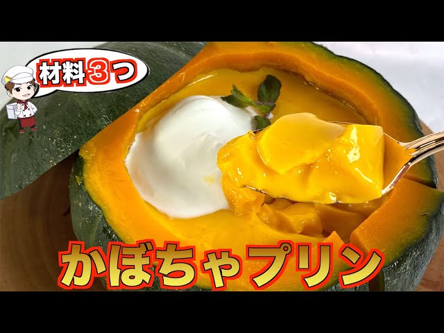3 materials] No need to strain! I want to make pumpkin pudding