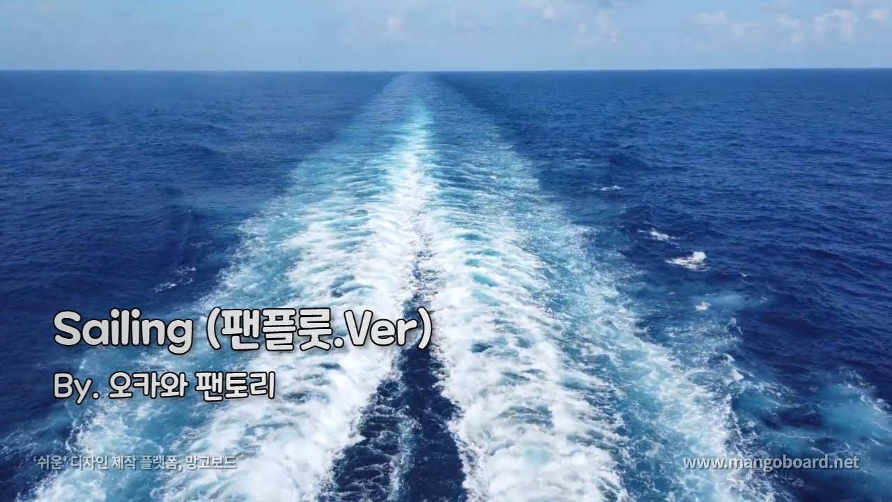 Sailing(팬플룻.Ver)세일링 Rod stewart 로드 스튜어트 안예은 항해 YouTube