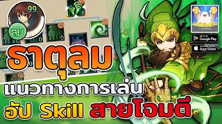 TSX by Astronize : ตัวละครธาตุลม อัปSkill อย่างไรสายโจมตีหมู่เล่นง่ายๆแนวทางอัพเล่นชิวๆสำหรับมือใหม่