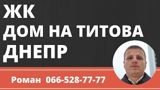 ЖК Дом на Титова | Днепр Днепропетровск| Новостройки | Роман 066-528-77-77(, 2017-06-06T13:17:43.000Z)