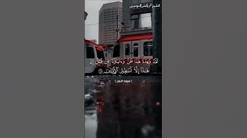 سورة النمل من  آية 67 إلى آية 72 بصوت الشيخ ياسر الدوسري♥♥