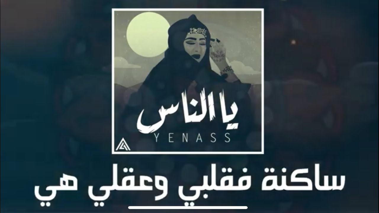 يا ناس أنا ذا آمالي - أغنية جديدة 2024 - YouTube